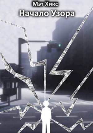 Хикс Мэт - Начало узора