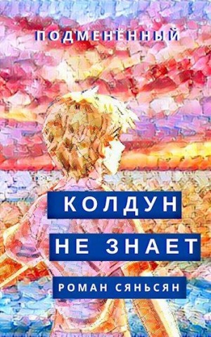 Сяньсян Роман - Колдун не знает