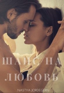 Джордеген Настя - Шанс на любовь