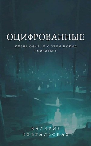Февральская Валерия - Оцифрованные