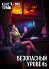 Зубов Константин - Безопасный уровень
