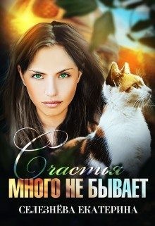 Селезнёва Екатерина - Счастья много не бывает