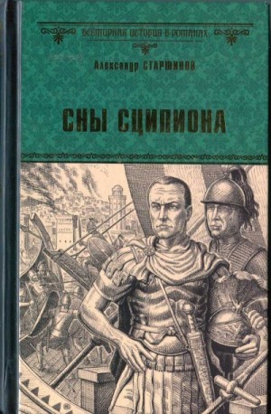 Старшинов Александр - Сны Сципиона