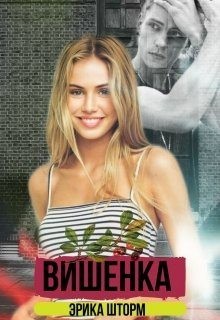 Шторм Эрика - Вишенка