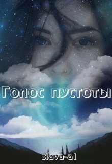 Slava-1a - Голос пустоты