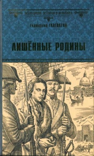 Глаголева Екатерина - Лишённые родины