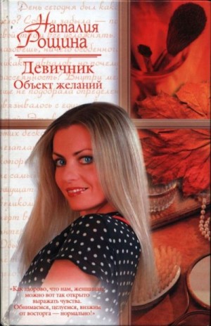 Рощина Наталия - Девичник. Объект желаний