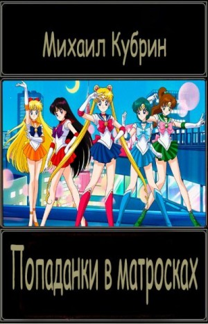 Кубрин Михаил - Попаданки в матросках