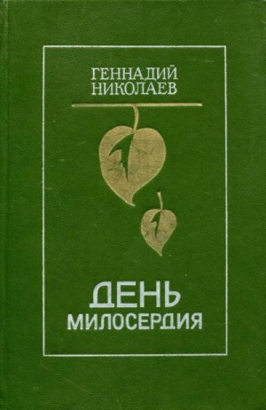 Николаев Геннадий - День милосердия