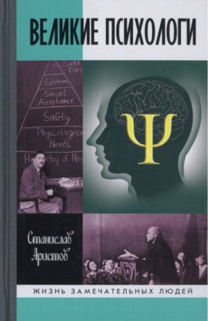Аристов Станислав - Великие психологи