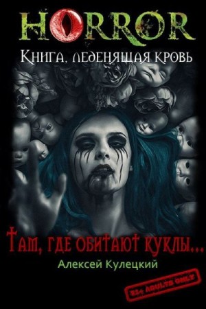 Кулецкий Алексей - Там, где обитают куклы...