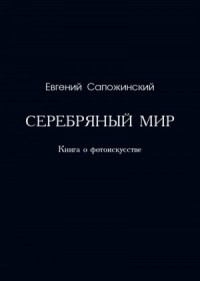Серебряный мир. Книга о фотоискусстве