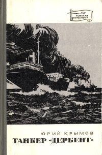 Крымов книги. Танкер Дербент книга. Танкер «Дербент» Юрий Крымов книга. Крымов танкер Дербент. Морской Роман танкер «Дербент» книга.