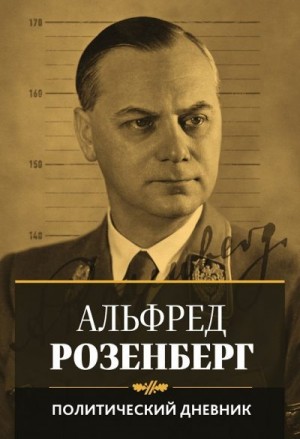 Розенберг Альфред - Политический дневник