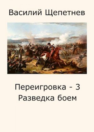 Щепетнев Василий - Разведка боем