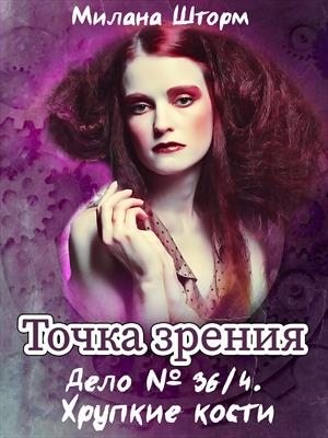 Шторм Милана - Дело № 36/4. Хрупкие кости