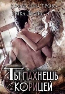 Драйв Ника, Шестрова Ольга - Ты пахнешь корицей