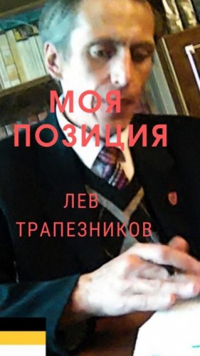 Трапезников Лев - Моя позиция