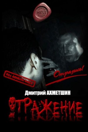 Ахметшин Дмитрий - Отражение [Сборник рассказов]