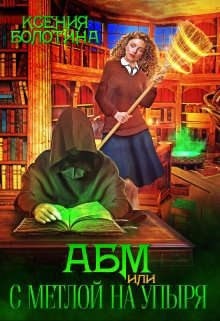 Болотина Ксения - АБМ, или С метлой на упыря