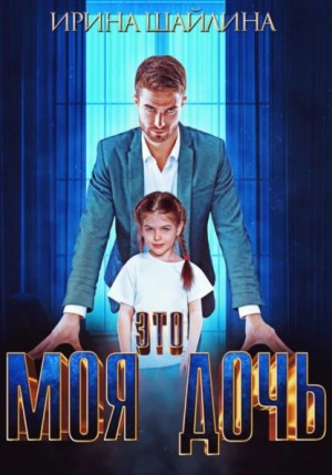 Шайлина Ирка - Это моя дочь