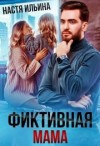 Ильина Настя - Фиктивная мама для дочери чудовища