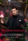 Малышкина Яна - Возлюбленная для соперника