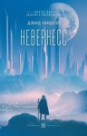 Зинделл Дэвид - Невернесс