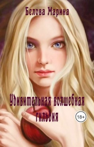 cкачать книгу Марина Белова Удивительная волшебная гильдия