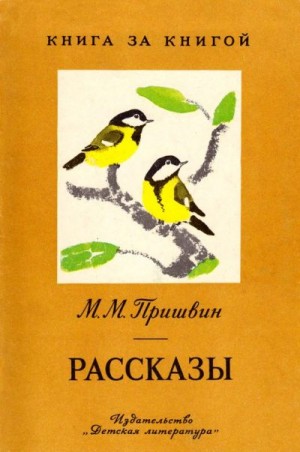 Пришвин Михаил - Рассказы. М.М. Пришвин