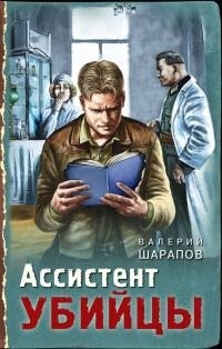 Шарапов Валерий - Ассистент убийцы