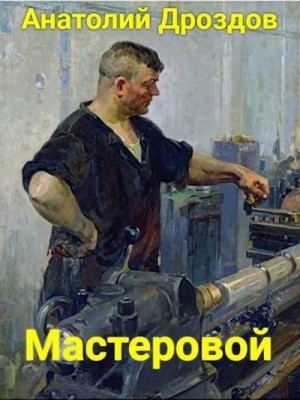 Дроздов Анатолий - Мастеровой