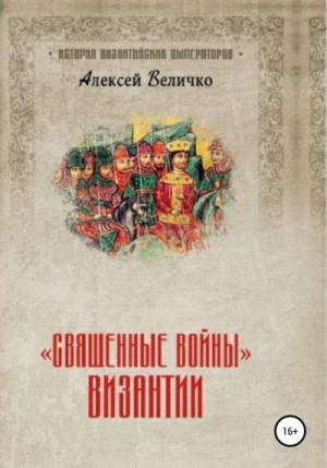 Величко Алексей - «Священные войны» Византии