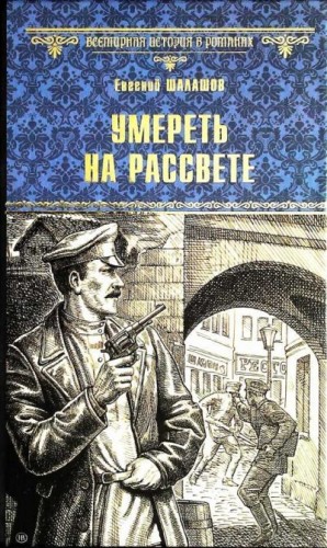 Шалашов Евгений - Умереть на рассвете