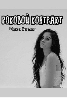 Вельвет Мария - Роковой контракт