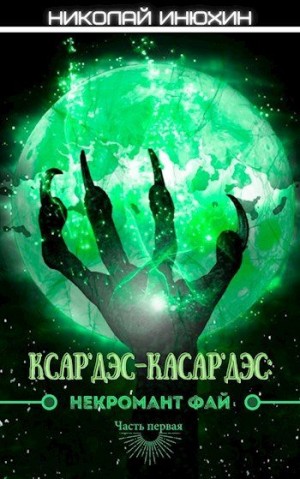 Инюхин Николай - Некромант Фай. Часть 1