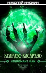 Некромант Фай. Часть 1