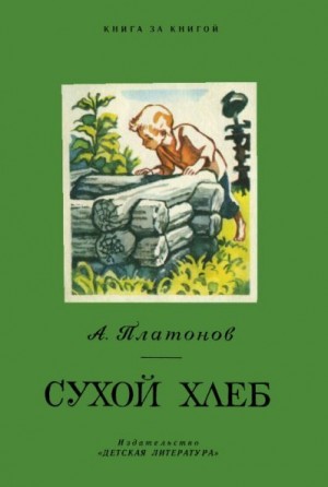 Платонов Андрей - Сухой хлеб [авторский сборник]