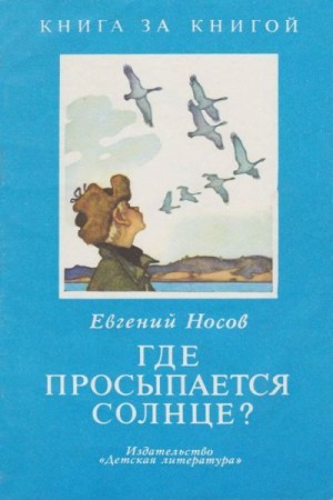 Носов Евшений - Где просыпается солнце? [авторский сборник]