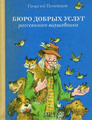 Почепцов Георгий - Бюро добрых услуг рассеянного волшебника.