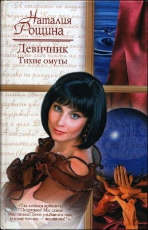 Рощина Наталия - Девичник. Тихие омуты