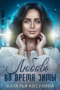 Косухина Наталья - Любовь во время зимы