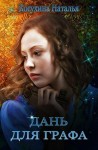 Косухина Наталья - Дань для графа