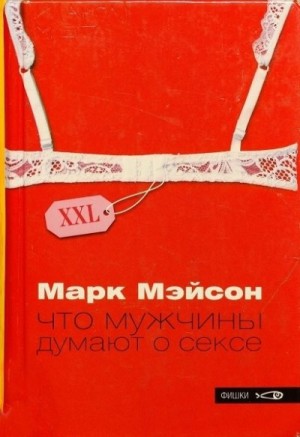 Мэйсон Марк - Что мужчины думают о сексе