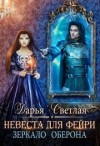 Светлая Дарья - Невеста для фейри. Зеркало Оберона