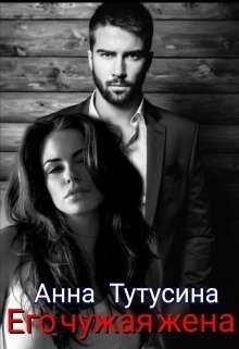 Тутусина Анна - Его чужая жена