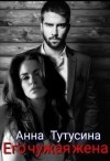 Тутусина Анна - Его чужая жена