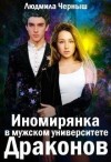 Черныш Людмила - Иномирянка в мужском университете Драконов