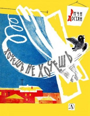 Достян Ричи - Хочешь не хочешь