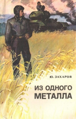 Захаров Юрий - Из одного металла